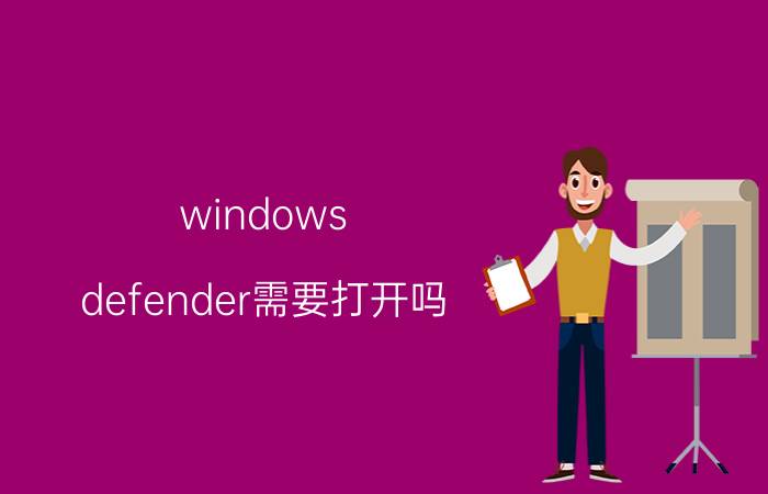 windows defender需要打开吗 win7系统windows defender防火墙怎么打开？